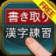 『書き取り漢字練習 FREE~14466問~』学校で習ったすべての漢字の書き取り練習ができるアプリ。