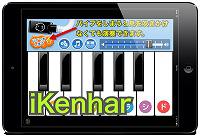 【iKenhar】鍵盤ハーモニカを再現したアプリ。