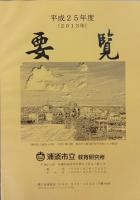 平成25年度要覧.pdf