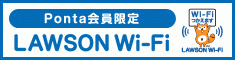 LAWSON Wi-Fi の接続方法