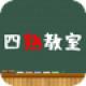 【四熟教室】漢字を並び変えて四字熟語を作るゲームアプリ。