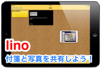 【lino】ネット上のコルクボードに付箋・写真・動画を貼って共有できるアプリ。