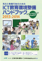 『 ICT教育環境整備ハンドブック 2013-2014 』 Web参照用