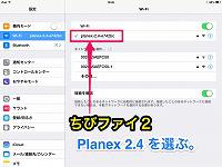 iPad mini と AppleTV  のWi-Fi で 【ちびファイ２】（Planex 2.4）を指定。
