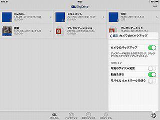 SkyDrive の設定画面。