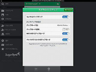 SugarSync の設定画面。