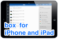 【Box for iPhone and iPad】定番のオンラインストレージアプリ。