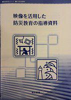 『映像を活用した防災教育の指導資料』