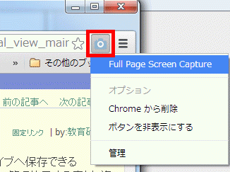 ウェブページ全体をキャプチャーできる Chrome 拡張機能、『Full Page Screen Capture』 ダウンロードサイト