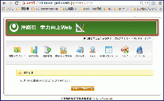 沖縄県 学力向上Web システム