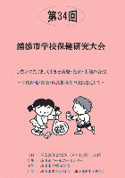 第34回浦添市学校保健研究大会紀要.pdf