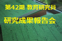 第42期 教育研究員 『研究成果報告会』