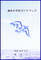 クリックすると、浦添市ホームページの『平和ガイドブック』（国際交流課 平成18年３月発行）の掲載ページが開きます。