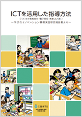 『学びのイノベーション事業実証研究報告書（抜刷）』