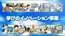 資料映像「学びのイノベーション事業の取り組み」Youtubeチャンネル