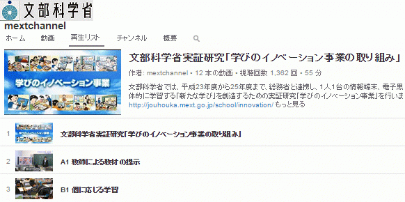 再生リスト【学びのイノベーション事業の取り組み】