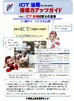 『ＩＣＴ活用指導力アップガイド』 PDF