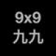 【九九 スピード】九九計算アプリ。