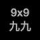 【九九 スピード】九九計算アプリ。